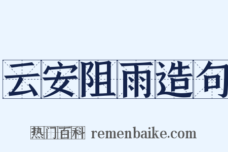 云安阻雨造句是什么意思的图片